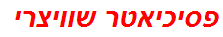 פסיכיאטר שוויצרי