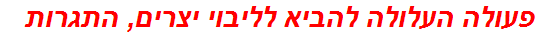 פעולה העלולה להביא לליבוי יצרים, התגרות