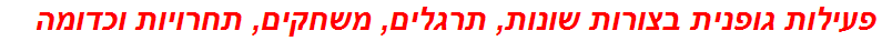 פעילות גופנית בצורות שונות, תרגלים, משחקים, תחרויות וכדומה