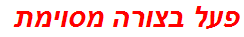 פעל בצורה מסוימת