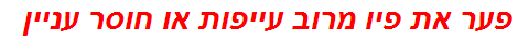 פער את פיו מרוב עייפות או חוסר עניין