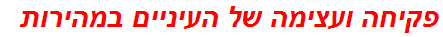 פקיחה ועצימה של העיניים במהירות