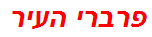 פרברי העיר