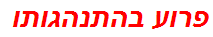 פרוע בהתנהגותו