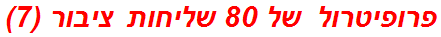 פרופיטרול של 80 שליחות ציבור (7)