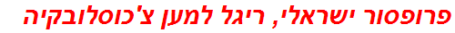 פרופסור ישראלי, ריגל למען צ'כוסלובקיה