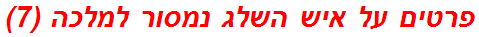 פרטים על איש השלג נמסור למלכה (7)