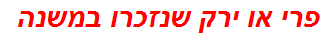 פרי או ירק שנזכרו במשנה