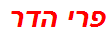 פרי הדר