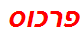 פרכוס