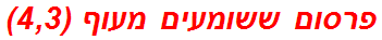 פרסום ששומעים מעוף (4,3)