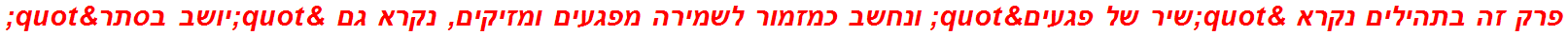 פרק זה בתהילים נקרא "שיר של פגעים" ונחשב כמזמור לשמירה מפגעים ומזיקים, נקרא גם "יושב בסתר"