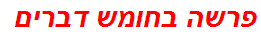 פרשה בחומש דברים