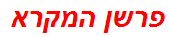 פרשן המקרא