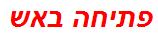 פתיחה באש