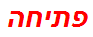 פתיחה