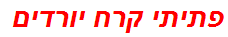 פתיתי קרח יורדים