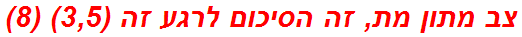 צב מתון מת, זה הסיכום לרגע זה (3,5) (8)