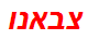 צבאנו