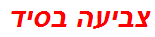 צביעה בסיד