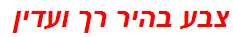 צבע בהיר רך ועדין