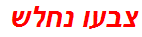 צבעו נחלש