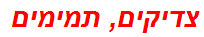 צדיקים, תמימים