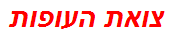 צואת העופות