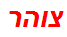 צוהר