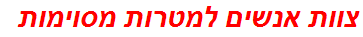 צוות אנשים למטרות מסוימות