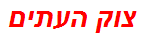 צוק העתים