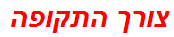 צורך התקופה