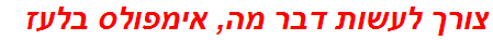 צורך לעשות דבר מה, אימפולס בלעז