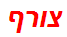 צורף