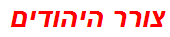 צורר היהודים