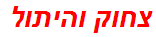 צחוק והיתול