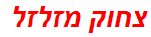 צחוק מזלזל