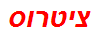 ציטרוס