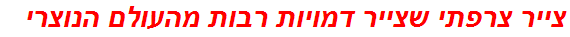 צייר צרפתי שצייר דמויות רבות מהעולם הנוצרי