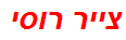 צייר רוסי