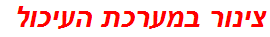 צינור במערכת העיכול