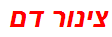 צינור דם