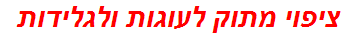 ציפוי מתוק לעוגות ולגלידות