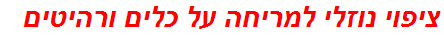 ציפוי נוזלי למריחה על כלים ורהיטים