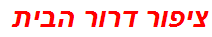 ציפור דרור הבית