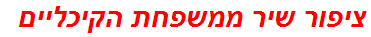 ציפור שיר ממשפחת הקיכליים