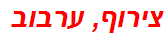 צירוף, ערבוב