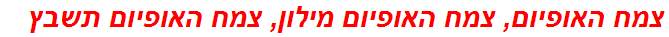 צמח האופיום, צמח האופיום מילון, צמח האופיום תשבץ