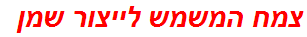 צמח המשמש לייצור שמן