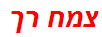 צמח רך